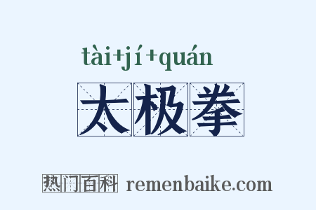 太极拳是什么意思的图片